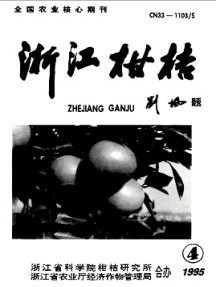 浙江柑桔杂志